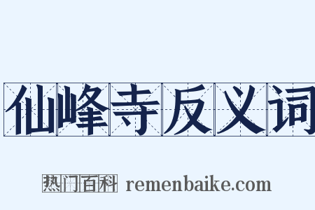 仙峰寺反义词是什么意思的图片